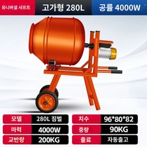 시멘트믹서기 콘크리트 몰탈 전기 믹싱 혼합기, 280L 4000W 카단샤프트 양방향