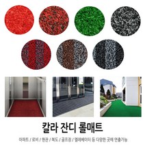 칼라 잔디 롤매트 1M 단위 7컬러 / 카페트 카펫 미끄럼방지 바닥 테라스 정원 마당 인조잔디 코일매트 인공잔디 빌딩 아파트 입구 현관 복도 골프장 엘레베이터, 칼라 잔디 롤매트/회색 스트라이프
