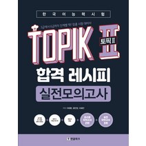 한국어능력시험 TOPIK2(토픽2) 합격 레시피 실전모의고사:3급에서 6급까지 딱! 맞춤 시험 대비서, 한글파크