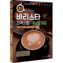 시스컴 바리스타 2급 자격시험 예상문제집, 단품