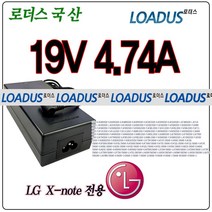 LG X-NOTE 노트북 19V 4.74A S530-K.AE2UK S530-K.AE40K 전용 로더스 국산어댑터, 1개 어댑터만