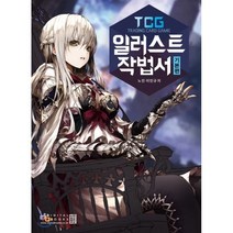 TCG 일러스트 작법서 기본편, 디지털북스