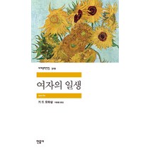 여자의 일생, 민음사, <기 드 모파상> 저/<이동렬> 역