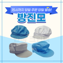 KSD 제전방진모 방진모자 크린룸모자, 스카이블루