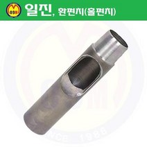 환펀치(홀펀치) 20mm 일진/혈펀치/진흥환펀치/일진환펀치/가죽천공/혁띠천공, 상세확인