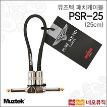 뮤즈텍패치케이블 PSR-25 / PSR25 / 퓨어사운드 25cm, 뮤즈텍 PSR-25_P1
