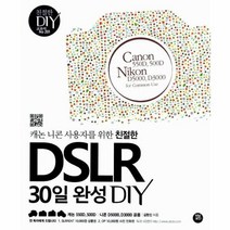 웅진북센 DSLR30일 완성DIY 캐논니콘사용자를위한친절한 -201 친절한DIY교과서