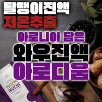 달팽이진액 식용달팽이즙 힘찬마루 와우진액 아로디움 고급형 아로니아 엑기스, 30개