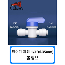 볼밸브 1/4인치 6mm 정수기 피팅 자동환수 볼탑 원터치피팅 부품 부속 연결 필터, 1개