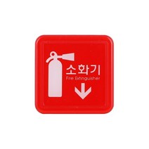 엣지사인 세로형 안내판 레드 소화기 미니 학교 안전장비 소방설비 건물 사고예방 오피스 화재진압 학원
