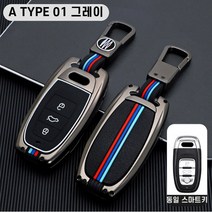 청춘카 아우디 자동차 스마트 키케이스 차 메탈 키홀더 키링 키커버 A3 A4 A5 A6 A7 A8 Q3 Q5 Q7 SQ5 R8 TT, A TYPE 01 그레이
