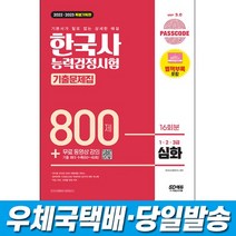 2022-2023 PASSCODE 한국사능력검정시험 기출문제집 800제 16회분 심화(1-2-3급)+무료 동영상 강의, 스프링(2권)4000원추가