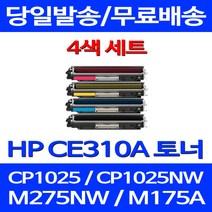 무료배송토너 CE310A 1300매 4색 세트 HP COLOR LASERJET CP1025 MFP 복합기 CF310A 컬러레이저젯 팩스 복사기 소모품 잉크 출력 교체, 4개입, CE310~3A 1300매 4색 세트  호환 토너
