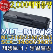 삼성전자 MLT-D101S_ML-2160 ML-2162 2164 2165 2168 재생토너, A형 정품기능칩(1500매용)장착-토너맞교환, 1개