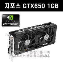 지포스 GTX650 1GB 그래픽카드 3D게임용 [중고]