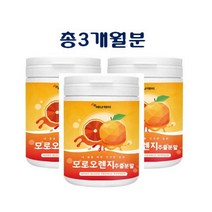 모로실 모로실가루 모로실 분말 모로오렌지 블러드오렌지 이탈리아 레드오렌지 붉은 오렌지안토시아닌 농축 파우더 대용량 헤스페리딘 비타민C 시아니딘3 글루코시드 효능 3개월분, 현하트몰230gx3통 3개월분
