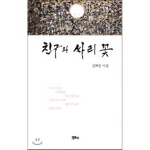 친구와 싸리 꽃:김해선 시집, 정은출판, 김해선 저