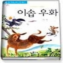 [개똥이네][중고-중] 이솝우화