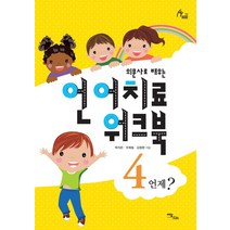 의문사로 배우는 언어치료 워크북. 4:언제?, 이담북스, 박지은,우희림,김정완 공저/박보배밋나 그림
