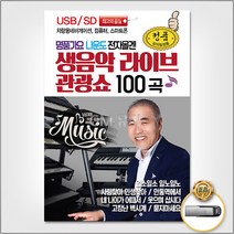 (더지엠)USB_나운도전자올겐생음악라이브관광쇼100곡, 본상품선택