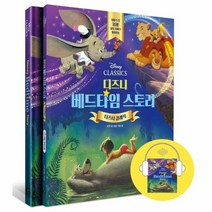 디즈니 베드타임 스토리 디즈니 클래식 스토리북 가이드북 오디오북 양장, 상품명