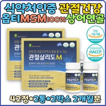 관절건강 손목관절 어깨관절 글루코사민 보스웰리아 골밀도 연골 boswellia 관절살리도 옵티엠에스엠 MSM 초록입홍합 상어연골 60대 50대 남자 여자 무릎관절 joint 선물