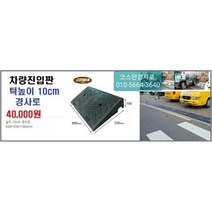 차량진입판(800x350x100) 카업 차량진입판설치 방지턱 주차턱 차량발판 도로턱 인도턱 차량오름판 차량진입경사판 턱진입판, 1개