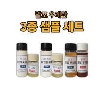 발포 우레탄 샘플 3종 세트 STF-534 RL-322 발포경질 발포되는 우레탄