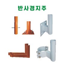반사경용지주 반사경 돔반사경 도로반사경 주차장반사경 사각지대반사경 실외반사경 실내반사경 상점반사경, 앙카지주