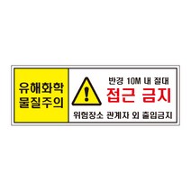 유해화학물질주의 반경10M내절대 접근금지 스티커 OR 포맥스 표지판