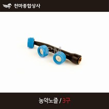 농약노즐 3구 노즐 농약 배부식 분무기 부품 부속품