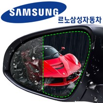 사이드미러 방수발수 필름 2P세트 르노삼성, 061_르노삼성 신형 SM3  13년형호환 일체형_09년07월이후