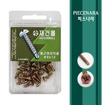 [ 피스나라 ] 둥근머리 양날피스 황색 소포장 소량피스 나사 철판 철 양날 기리 드릴 샌드위치판넬 소량 낱개 판매 둥근머리 소량포장 유색, 1통, #8x16