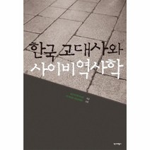 웅진북센 한국 고대사와 사이비역사학, One color | One Size@1