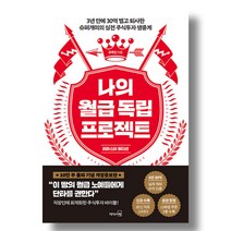 나의 월급 독립 프로젝트 (리마스터 에디션) / 리더스북/ 비닐커버 책표지 안함 / 스프링작업 안함 / 안심포장 /