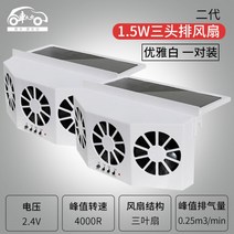 [XiangBaiLing해외구매대행]태양광 자동차 창문 환풍기 배기 팬 냄새배출 트럭 송풍기, 업그레이드형 [삼두세잎 부채] 화이트 2개