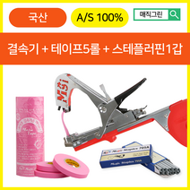 매직그린 국산 원예용결속기세트 MB-1000+결속기테이프(핑크5롤)+결속기스테플러핀(1갑) A/S100%