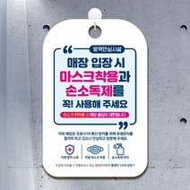 마스크 착용 안내문 안내판 표지판 팻말 제작 CHA061 .제제데코, CHA061매장입장마스크손소독제사용