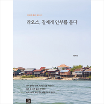 라오스 길에게 안부를 묻다 / 밥북 [ 사은품 + 빠른배송]