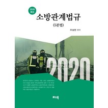 소방관계법규(5분법)(2020), 구미서관, 우성천 저
