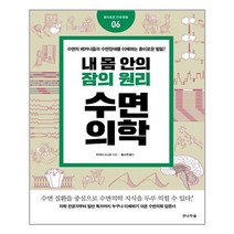 전나무숲 내 몸 안의 잠의 원리 수면의학 (마스크제공), 단품