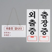 부동산 외출중 안내판 문구 걸이형 표지판 알림판 까페 표시판 회사 펫말 푯말 가게, 출장중(세로)