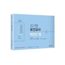 김기영 보건교사 마인드맵 : 초·중등 보건교사 임용고시 서답형 대비, 미래가치