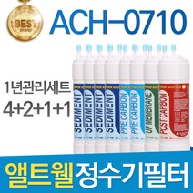 앨트웰 ACH-0710 고품질 정수기 필터 호환 1년관리세트, 선택2 - 11인치 양방향 1년세트(4+2+1+1=8개)