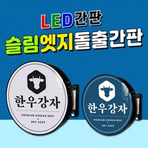 신제품LED간판 코퀄리티LED포인트간판 슬림사각간판 초슬림LED돌출간판 슬림엣지포인트간판 LED돌출간판 슬림원형 엣지포인트 엣지돌출 슬림돌출, 1개, LED슬림원형 500파이