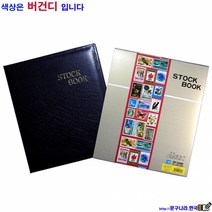 우표책 우표수집첩 Stock Book(240x310mm)혼합4매 #0332 sky, 5단2+3단1+전지1