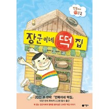 장군이네 떡집(만복이네떡집2)난책읽기가좋아