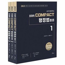 [ST] [포러스(Forus)]2023 장재혁 COMPACT 행정법총론 세트 (전3권)
