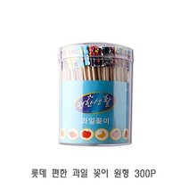 롯데 편한 과일 꽂이 원형 300P 요지 고급이쑤시개 이쁜이쑤시개 이쑤시게 이쑤시개 일회용그릇/일회용접시/종이그릇/캠핑식기/캠핑접시/캠핑식기세트/캠핑도마/다회용접시/주철냄비/종이접시, 상품선택