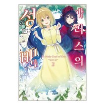 에리스의 성배 2 / ㈜소미미디어책 서적 도서 | 스피드배송 | 안전포장 | 사은품 | (전1권)